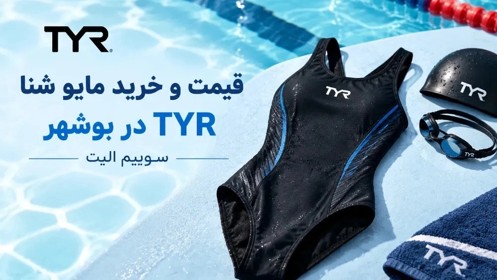 قیمت و خرید مایو شنا TYR در بوشهر برای تمرین و مسابقه