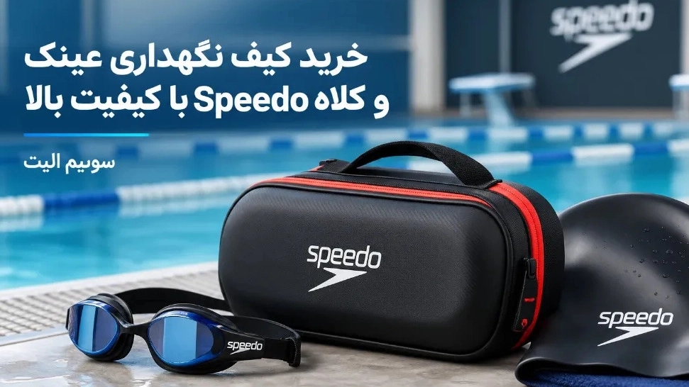 خرید کیف نگهداری عینک و کلاه Speedo با کیفیت بالا