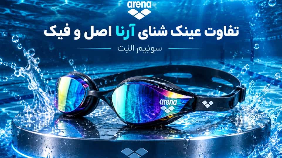 تفاوت عینک شنای آرنا اصل و فیک در بازار بوشهر